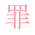 Tsumi